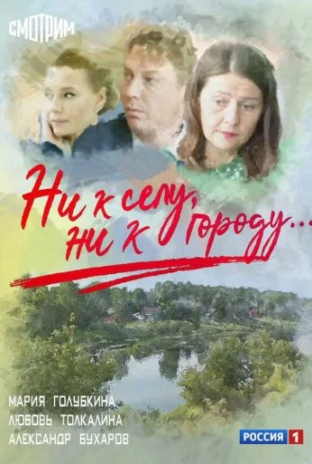 Ни к селу, ни к городу (2020)